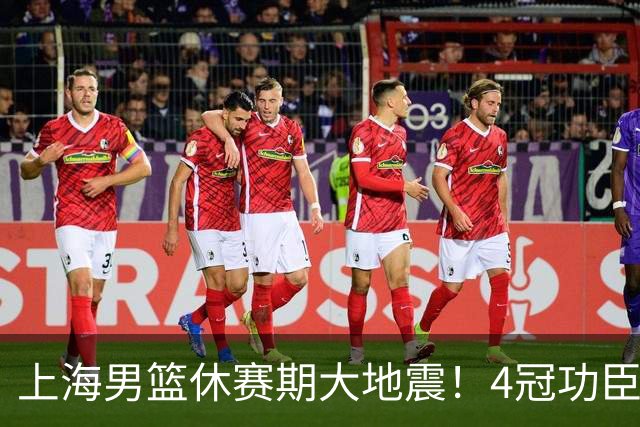 上海男篮休赛期大地震！4冠功臣体面告别，张镇麟锁定顶薪合同