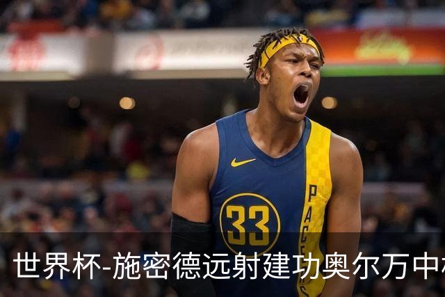 世界杯-施密德远射建功奥尔万中框 半场奥地利1-0约旦