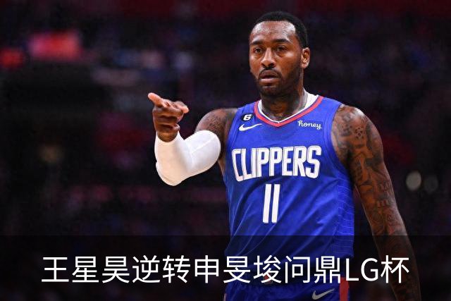 王星昊逆转申旻埈问鼎LG杯